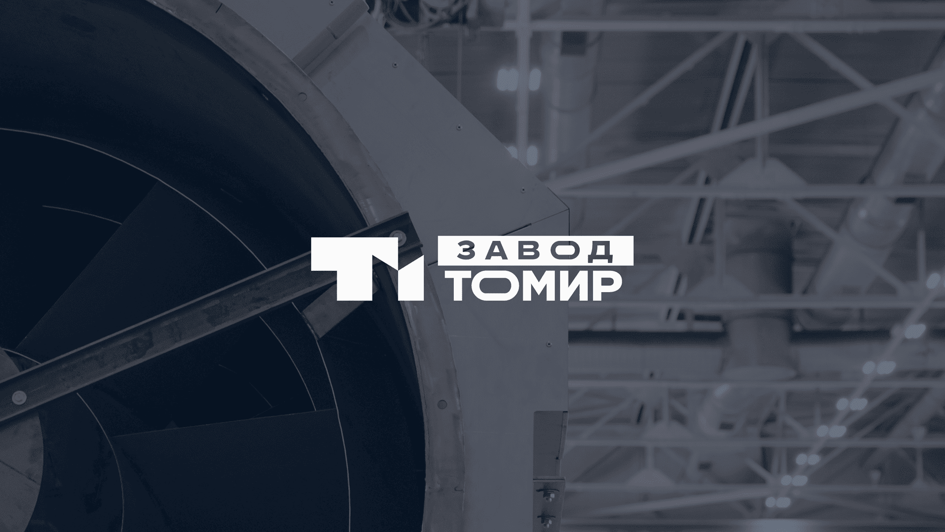 Завод «ТОМИР»