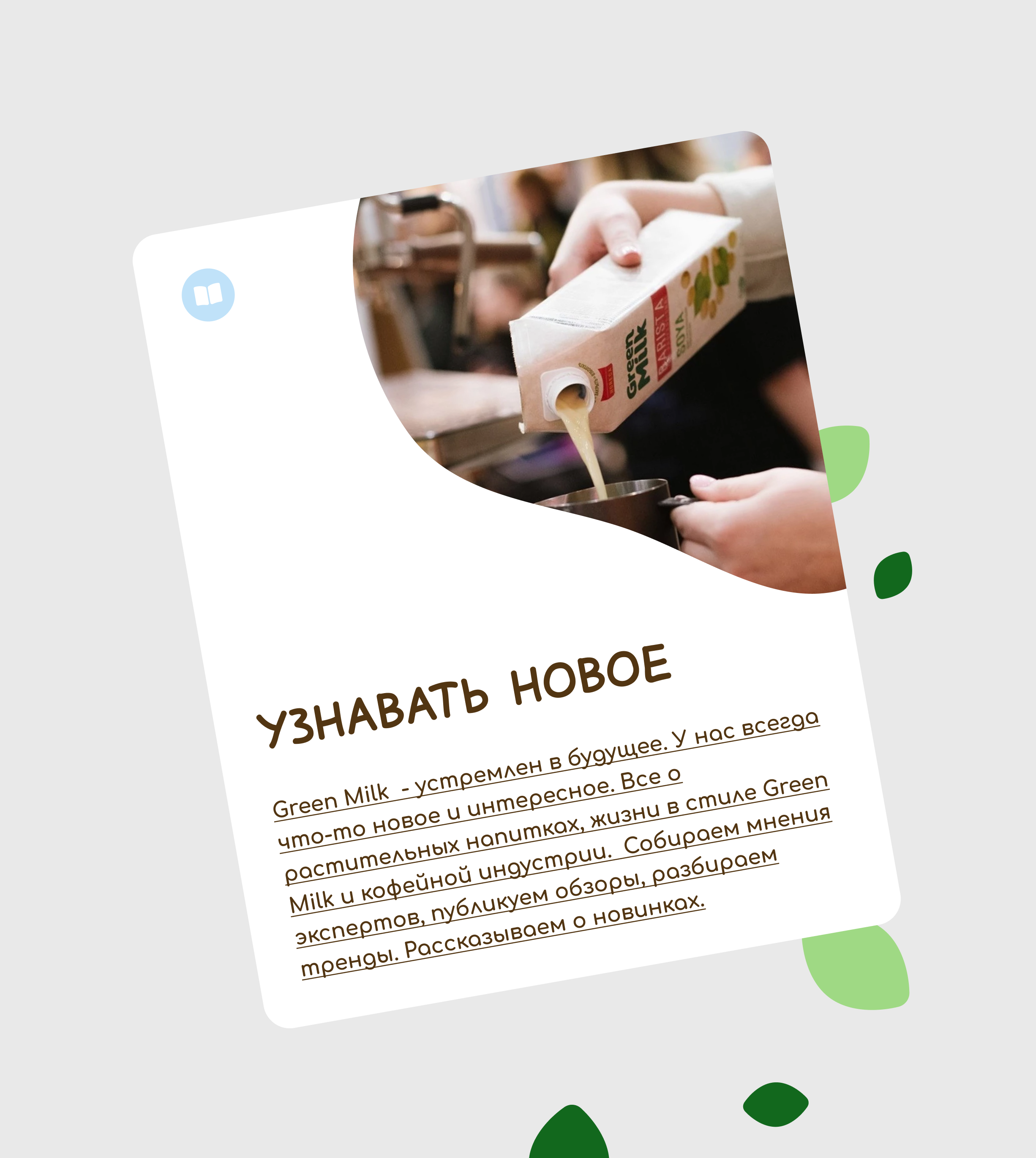 Производитель растительных напитков Green Milk
