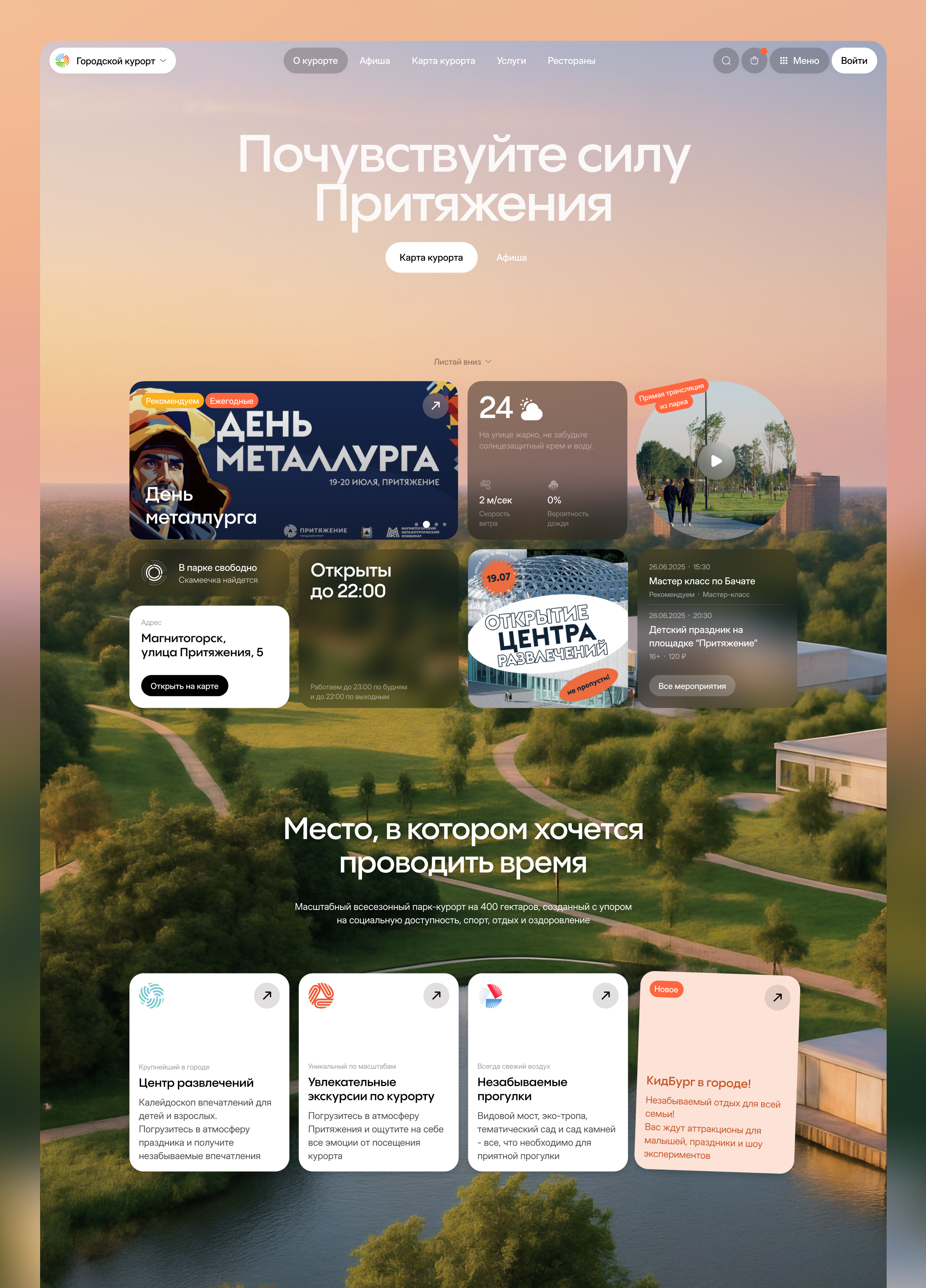 Городской курорт «Притяжение»