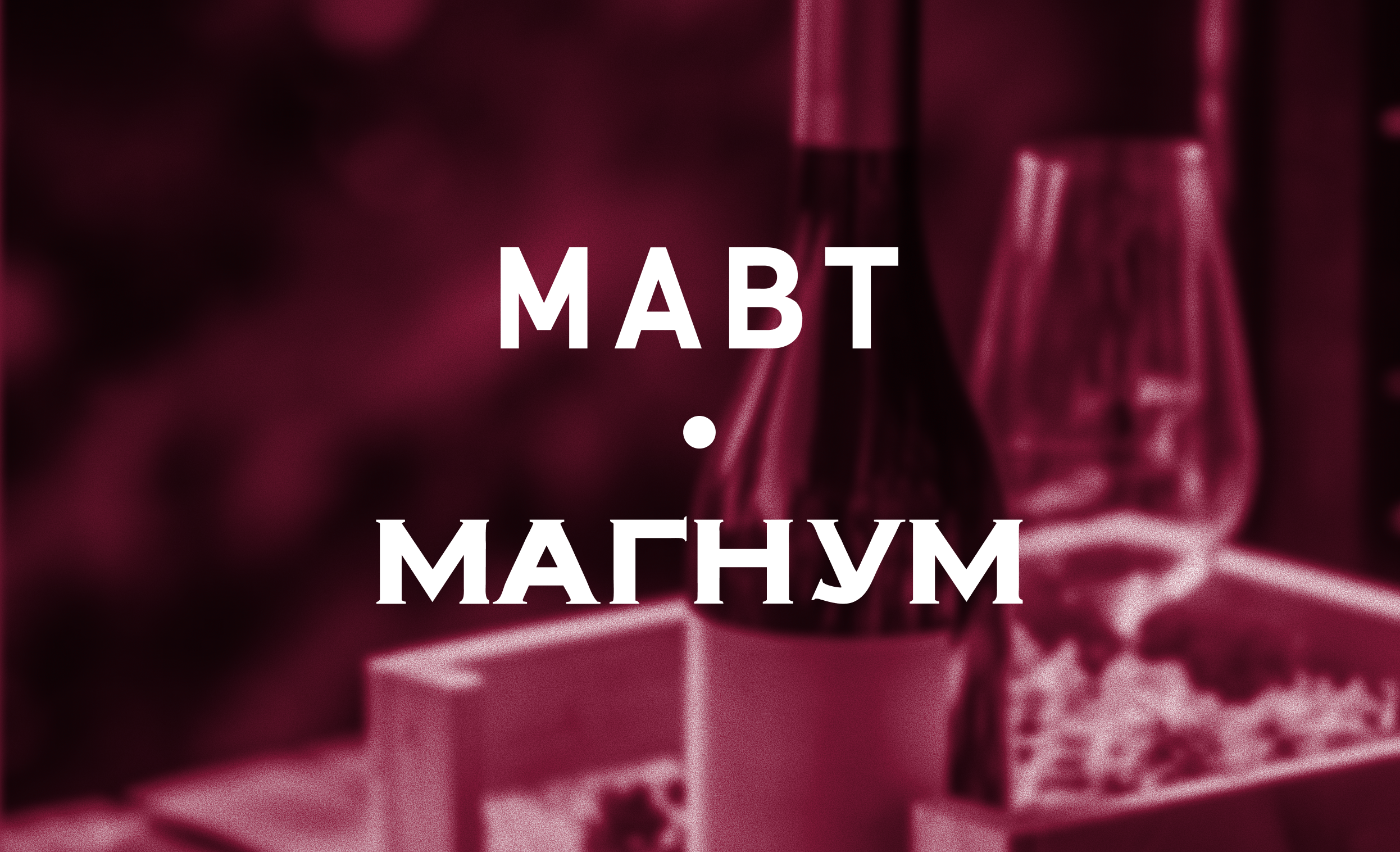 IT-компания Xpage I МАВТ Винотека