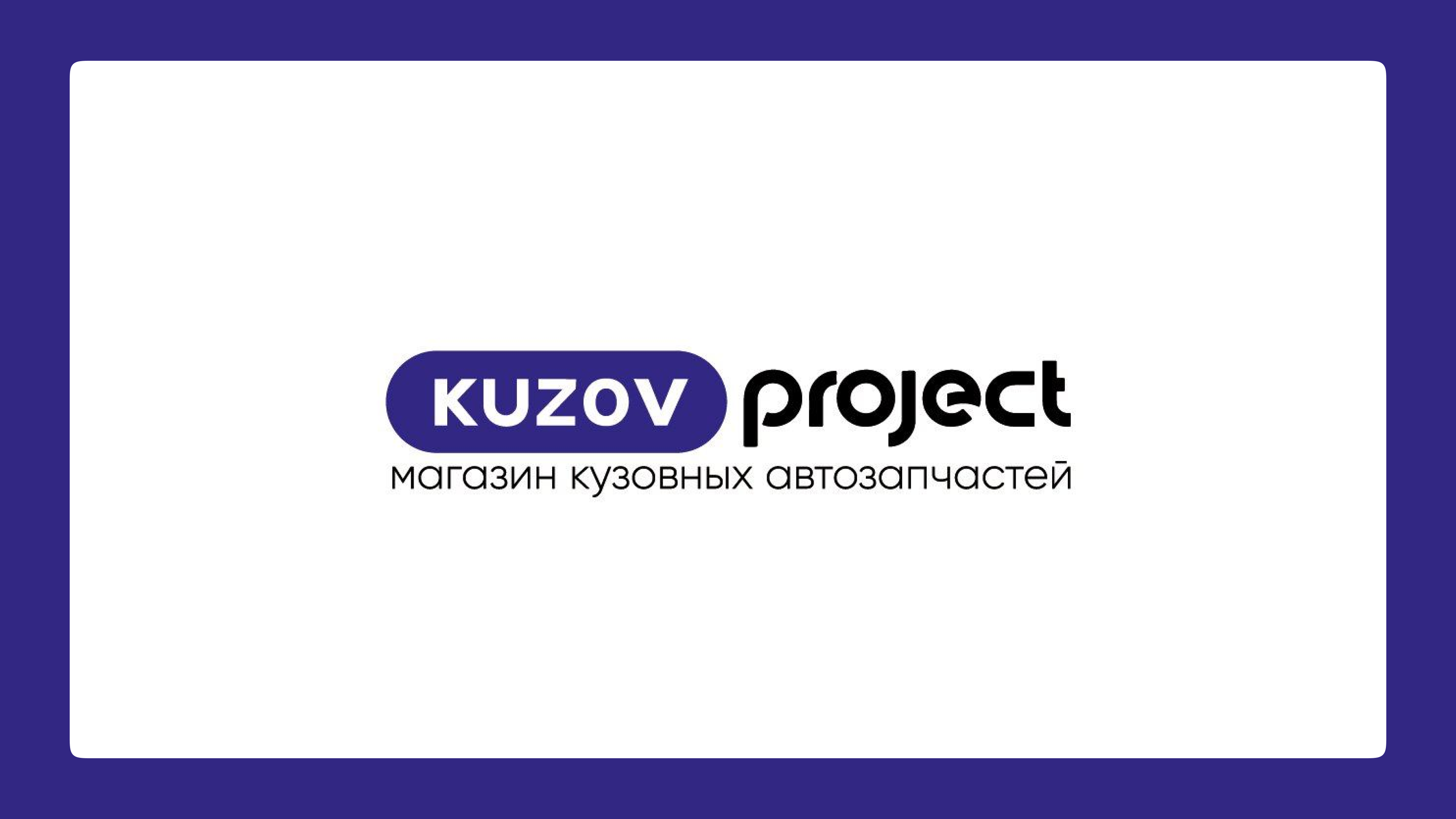 Магазин автозапчастей Kuzovproject