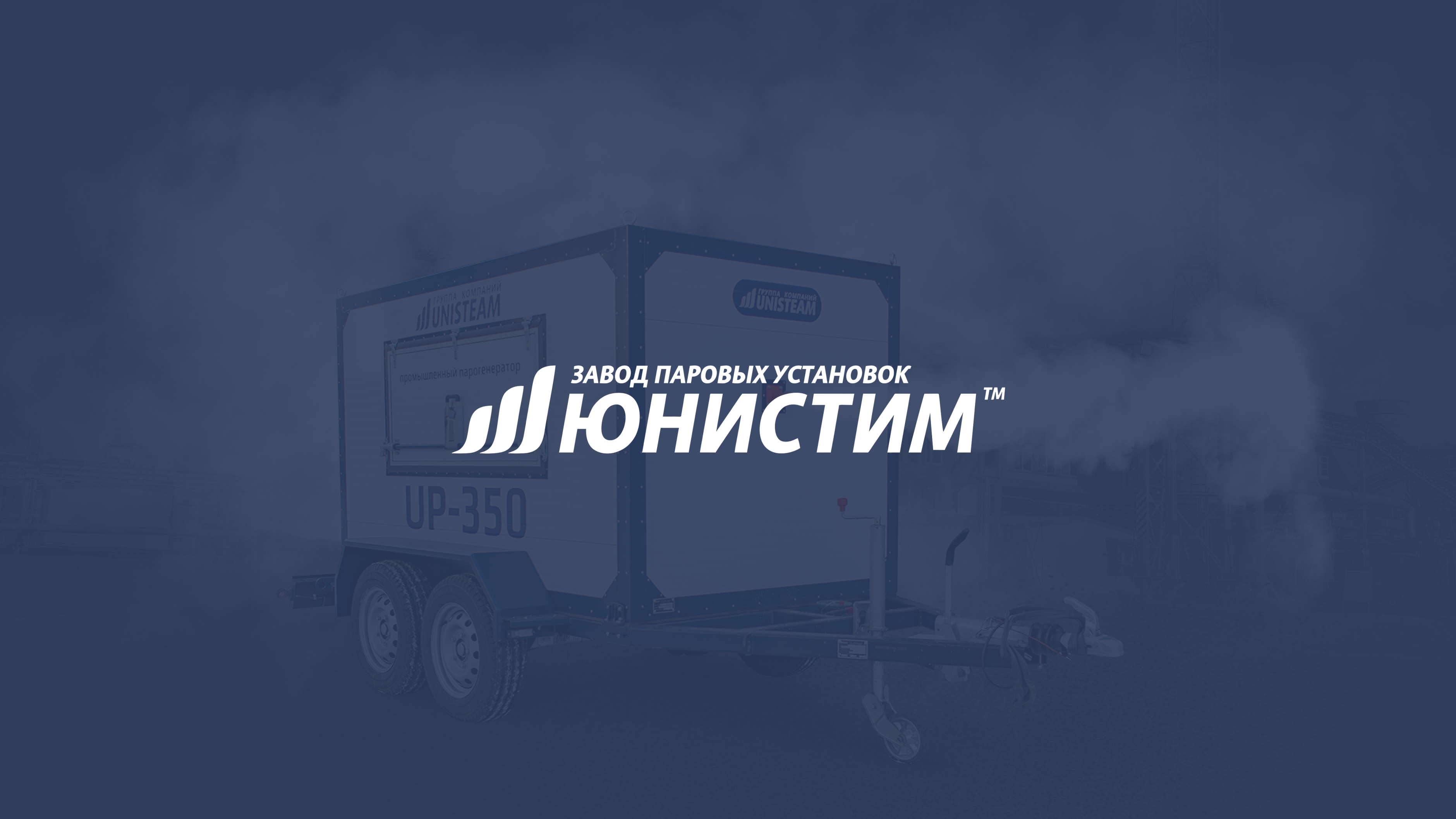 Производитель спецтехники «Юнистим»