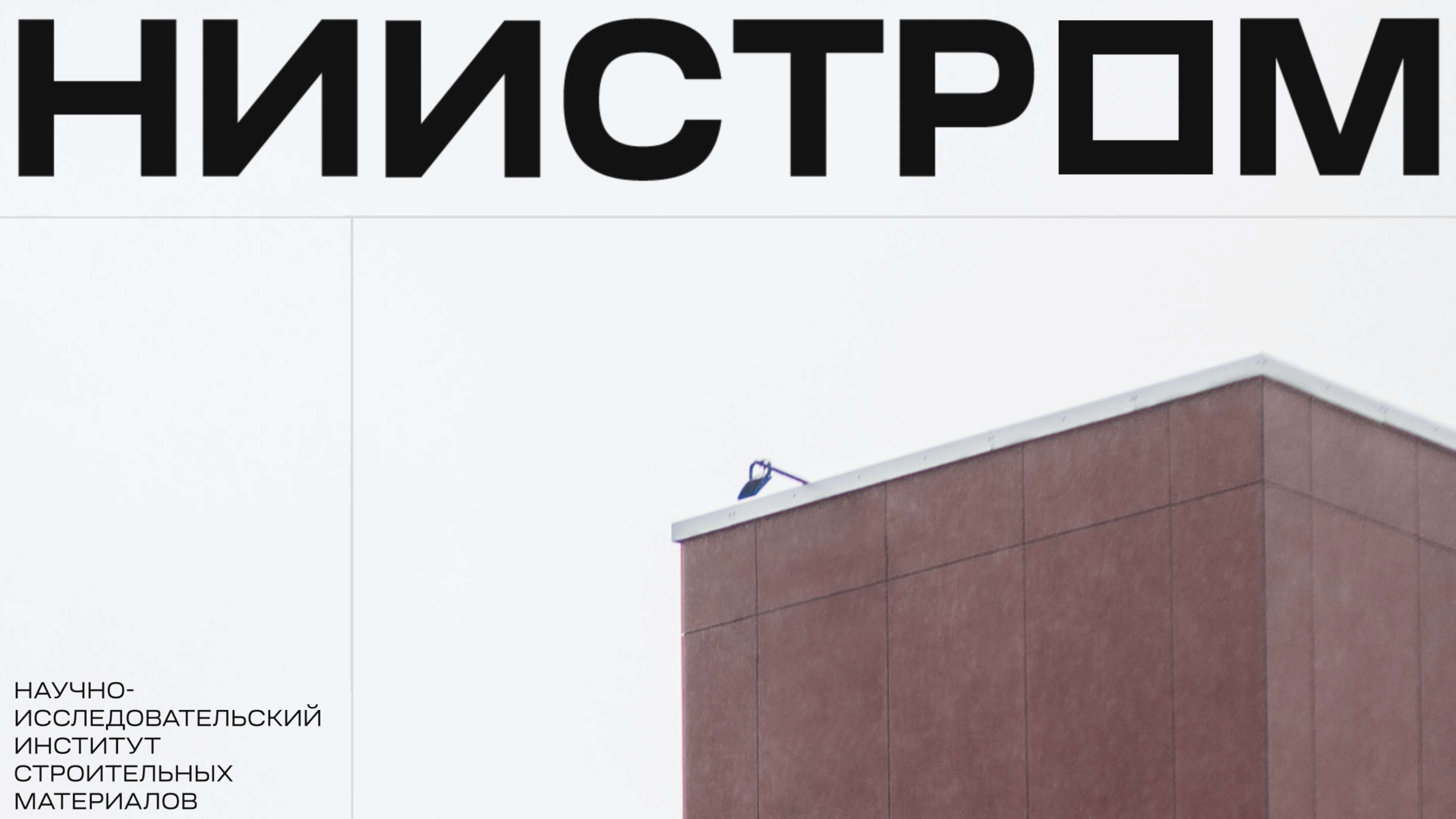 IT-компания Xpage I Научно-исследовательский институт строительных материалов