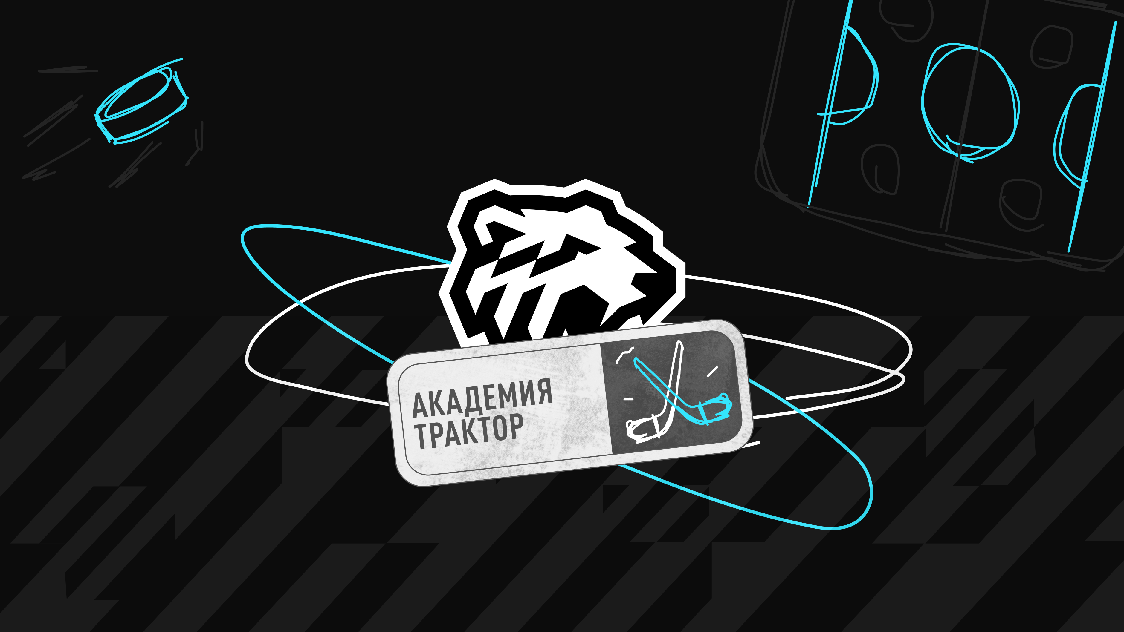 IT-компания Xpage I Академия хоккея «Трактор»