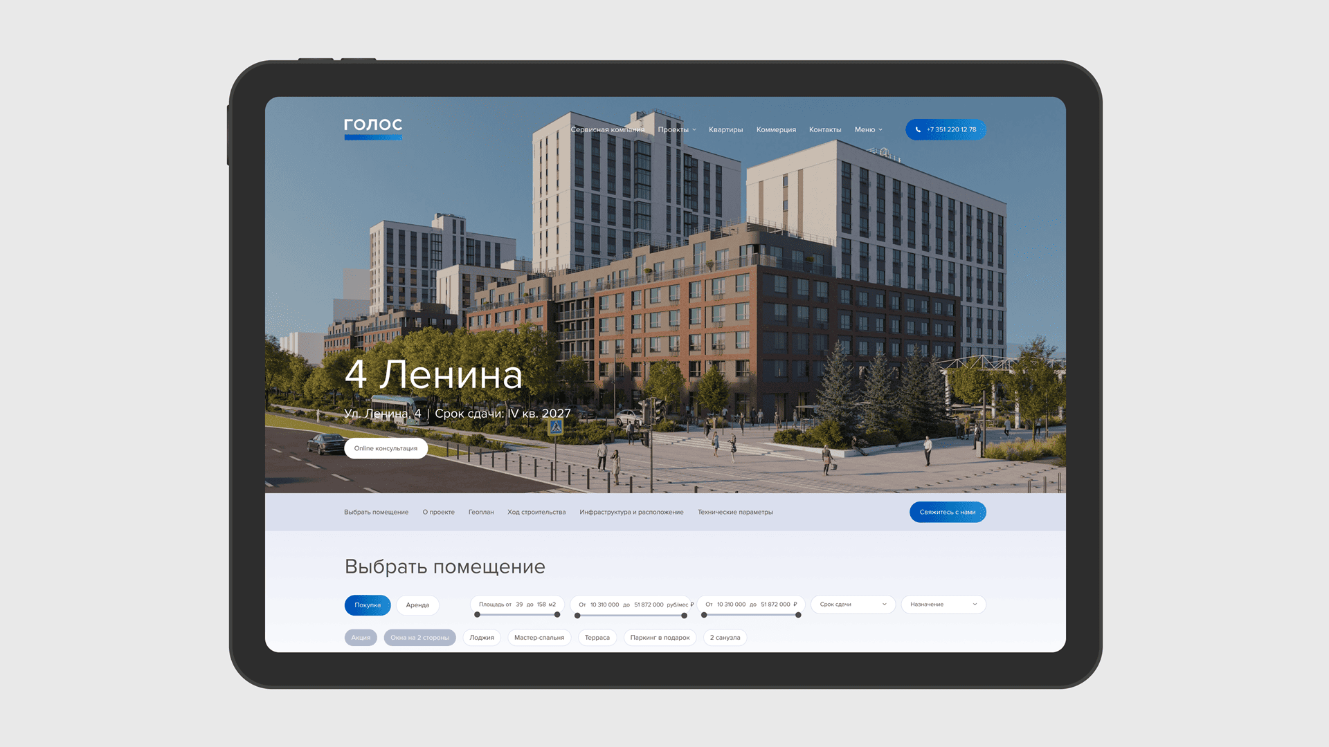 Группа «Голос». Коммерческая недвижимость