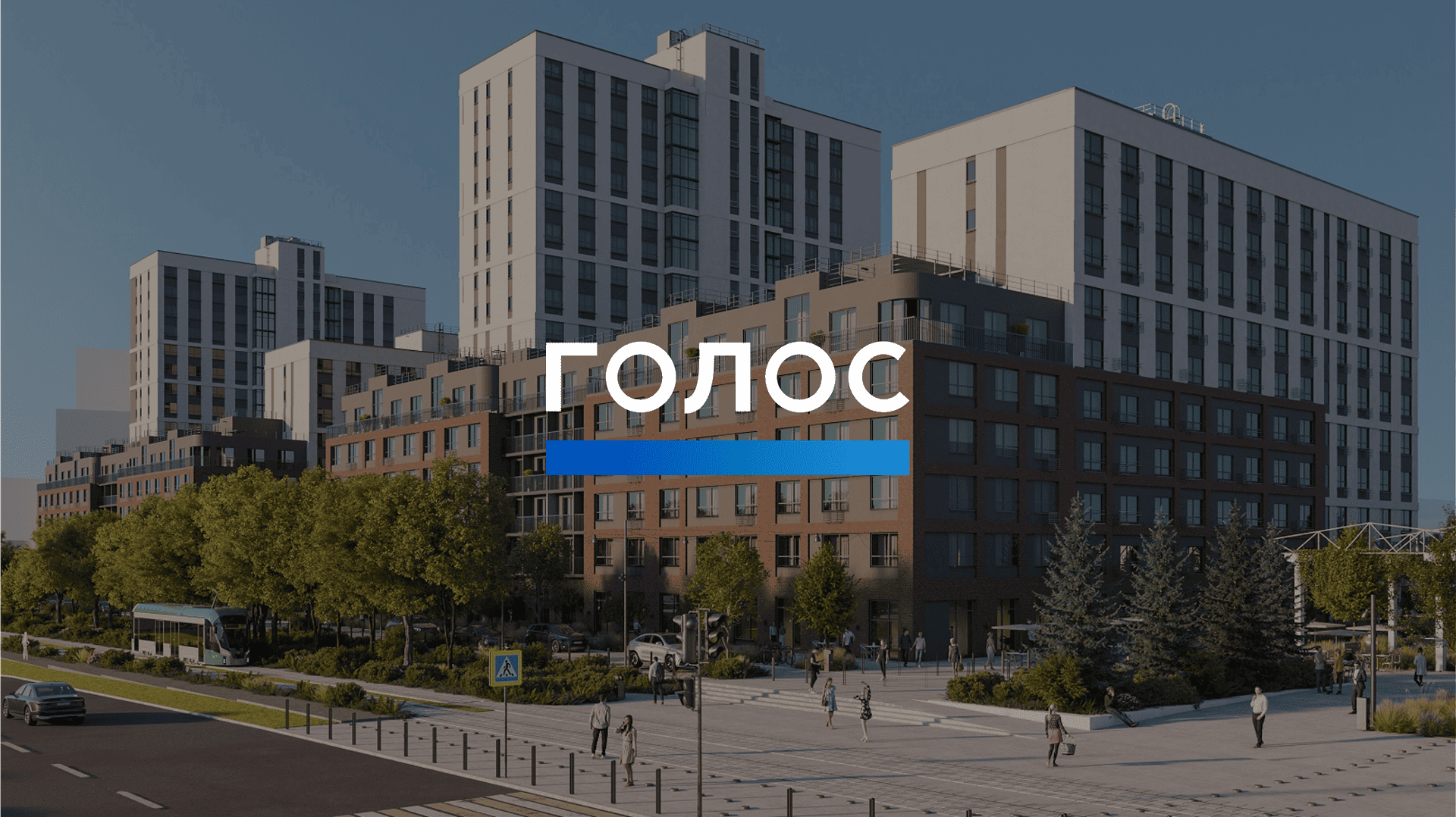 Группа «Голос». Коммерческая недвижимость