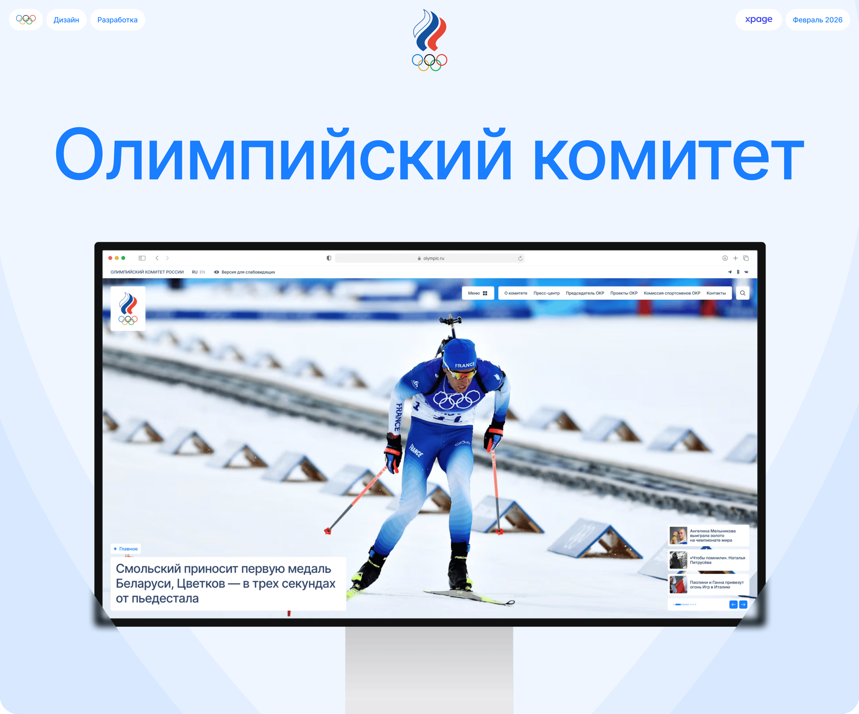 Корпоративный сайт Олимпийского комитета России