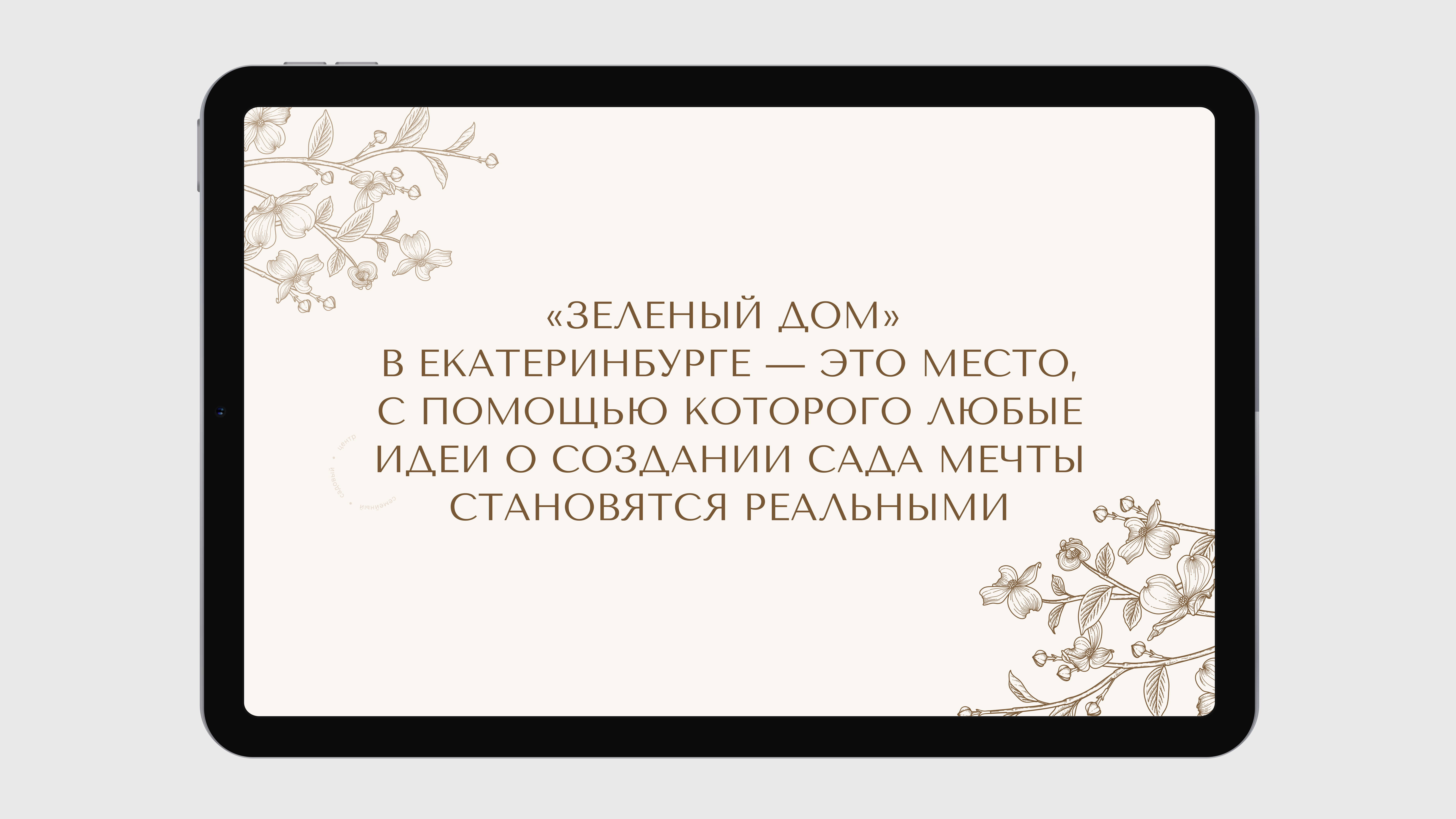 Садовый центр «Зеленый дом»