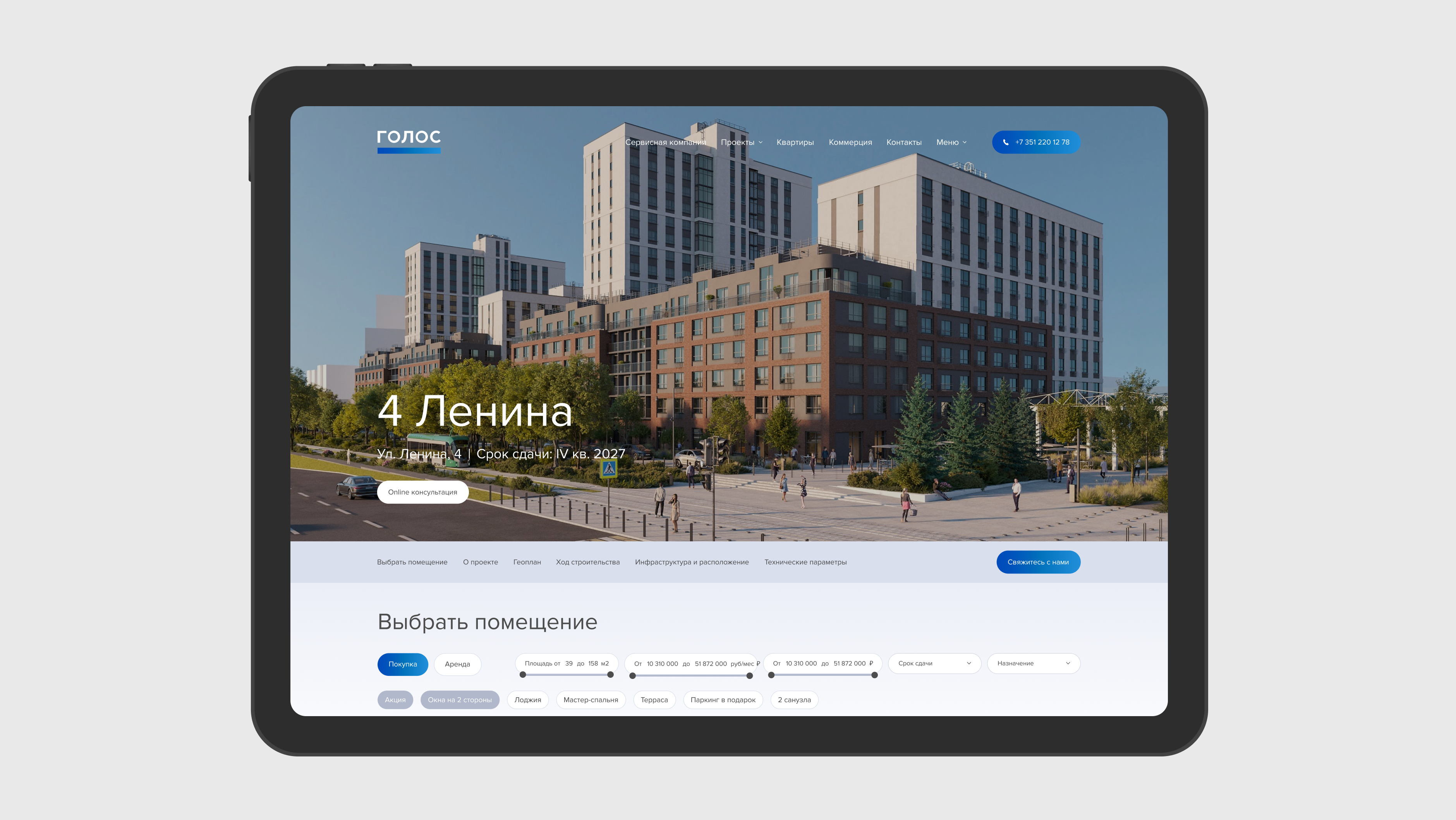 Группа «Голос». Коммерческая недвижимость