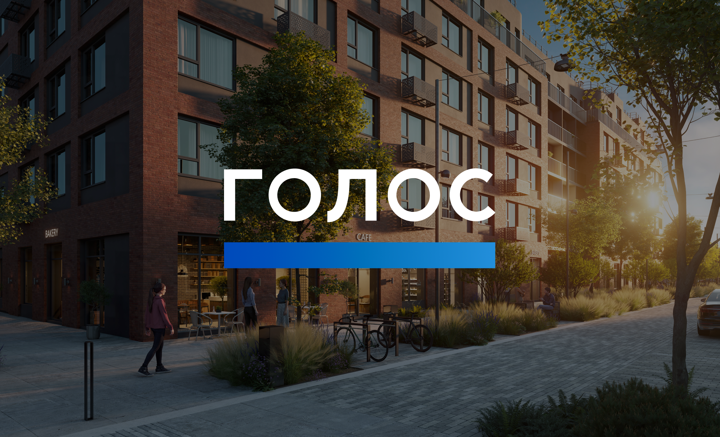 IT-компания Xpage I Группа «Голос». Коммерческая недвижимость