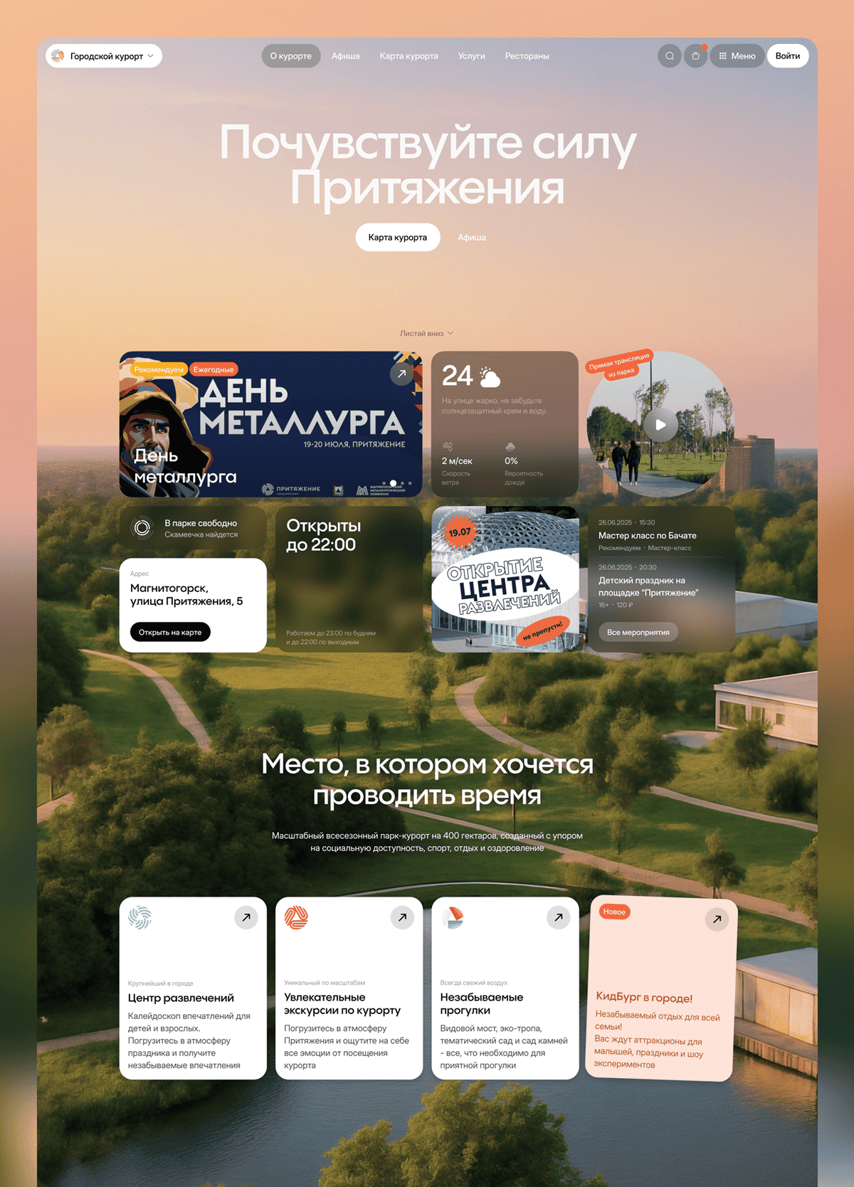 Городской курорт «Притяжение»