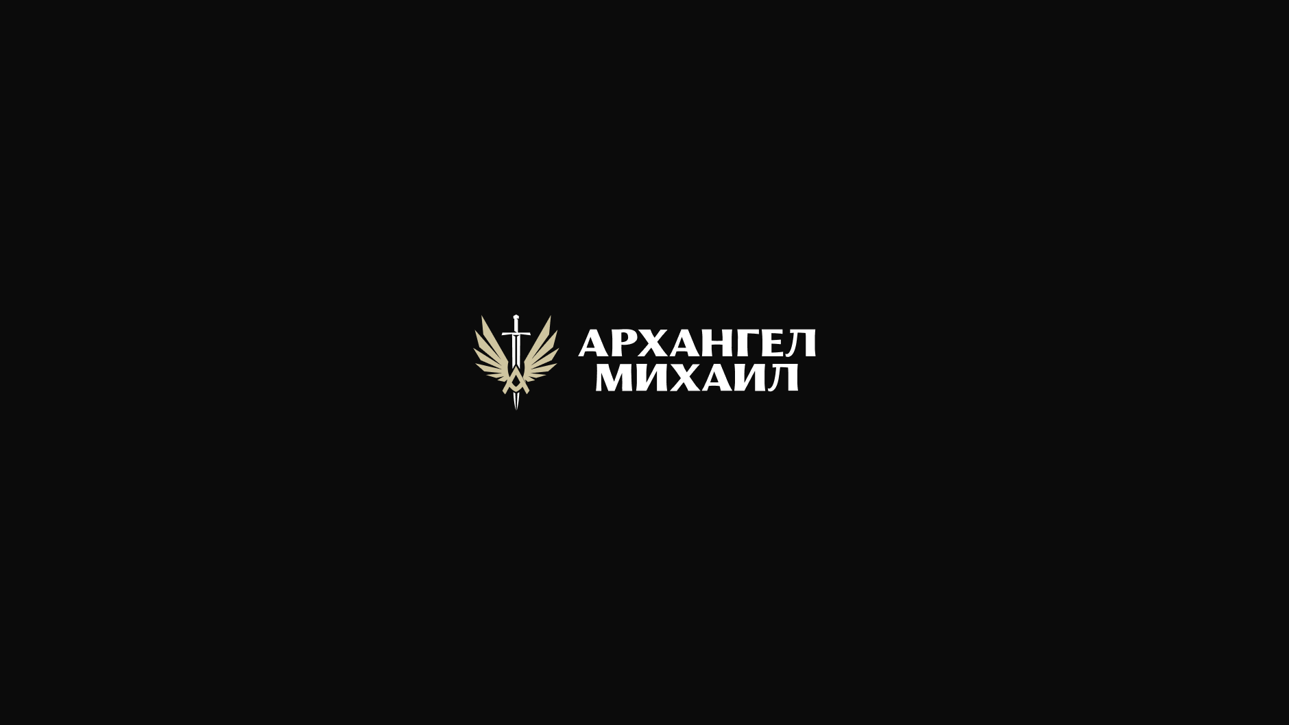 Бойцовский клуб «Архангел Михаил»