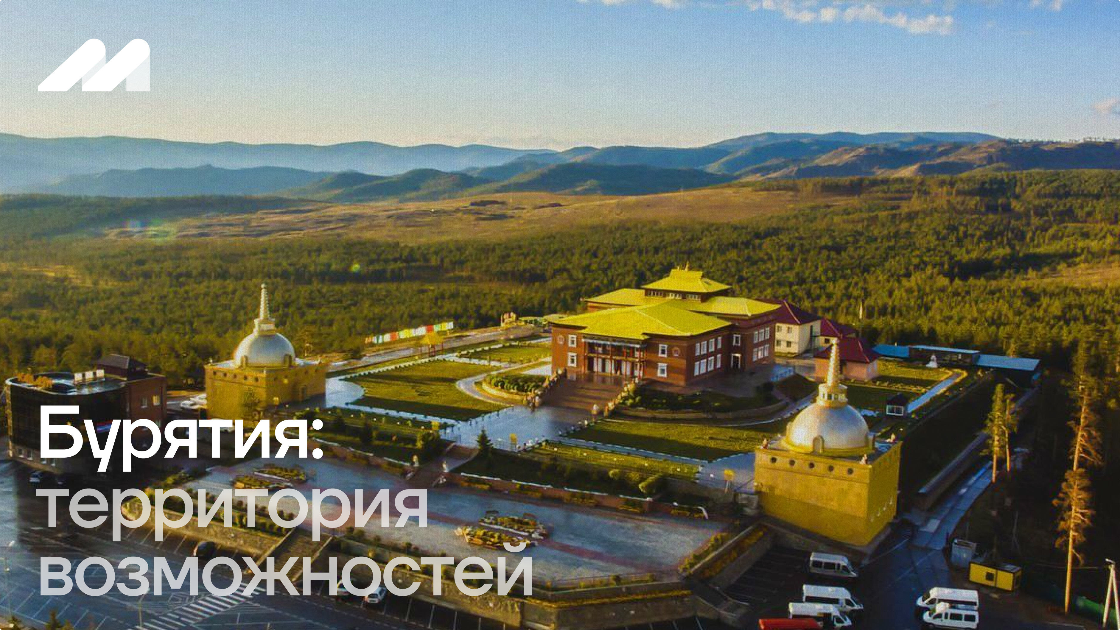 Бурятия: территория возможностей