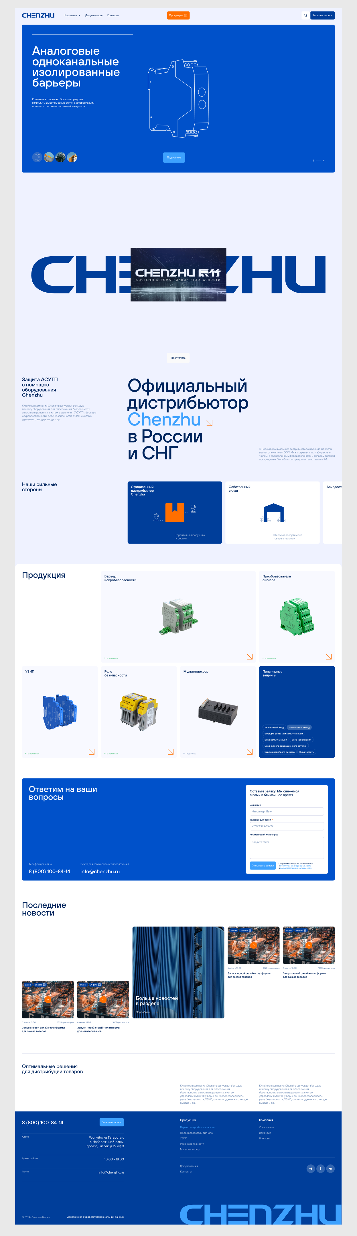 Официальный дистрибьютор Chenzhu в России