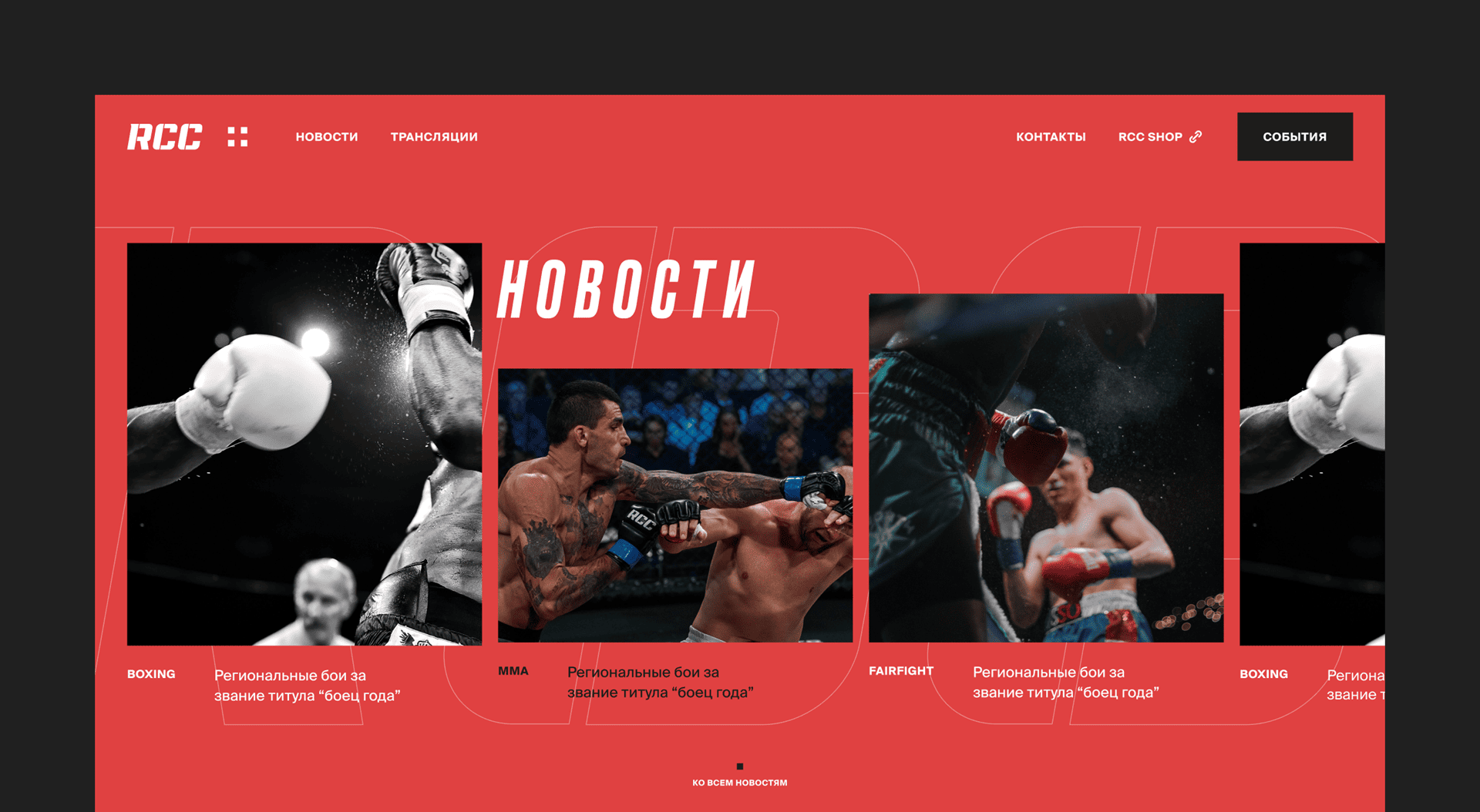 RCC - международный промоушен смешанных единоборств