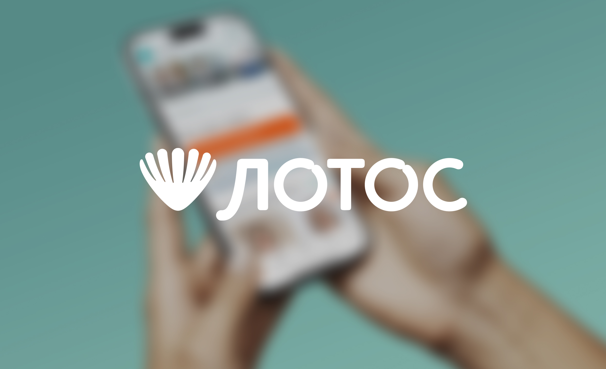 IT-компания Xpage I Мобильное приложение для медицинского центра «Лотос»