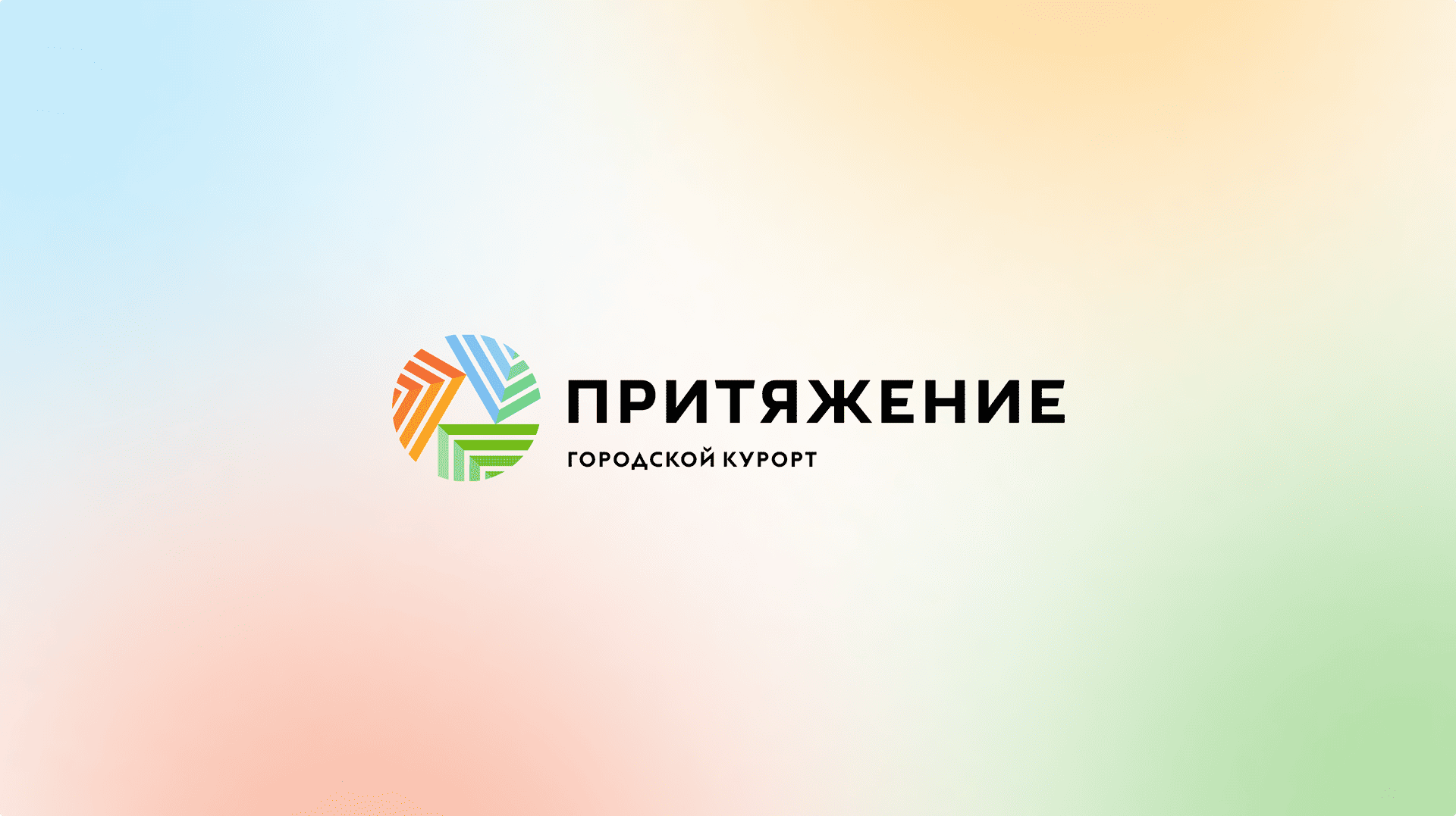 Городской курорт «Притяжение»