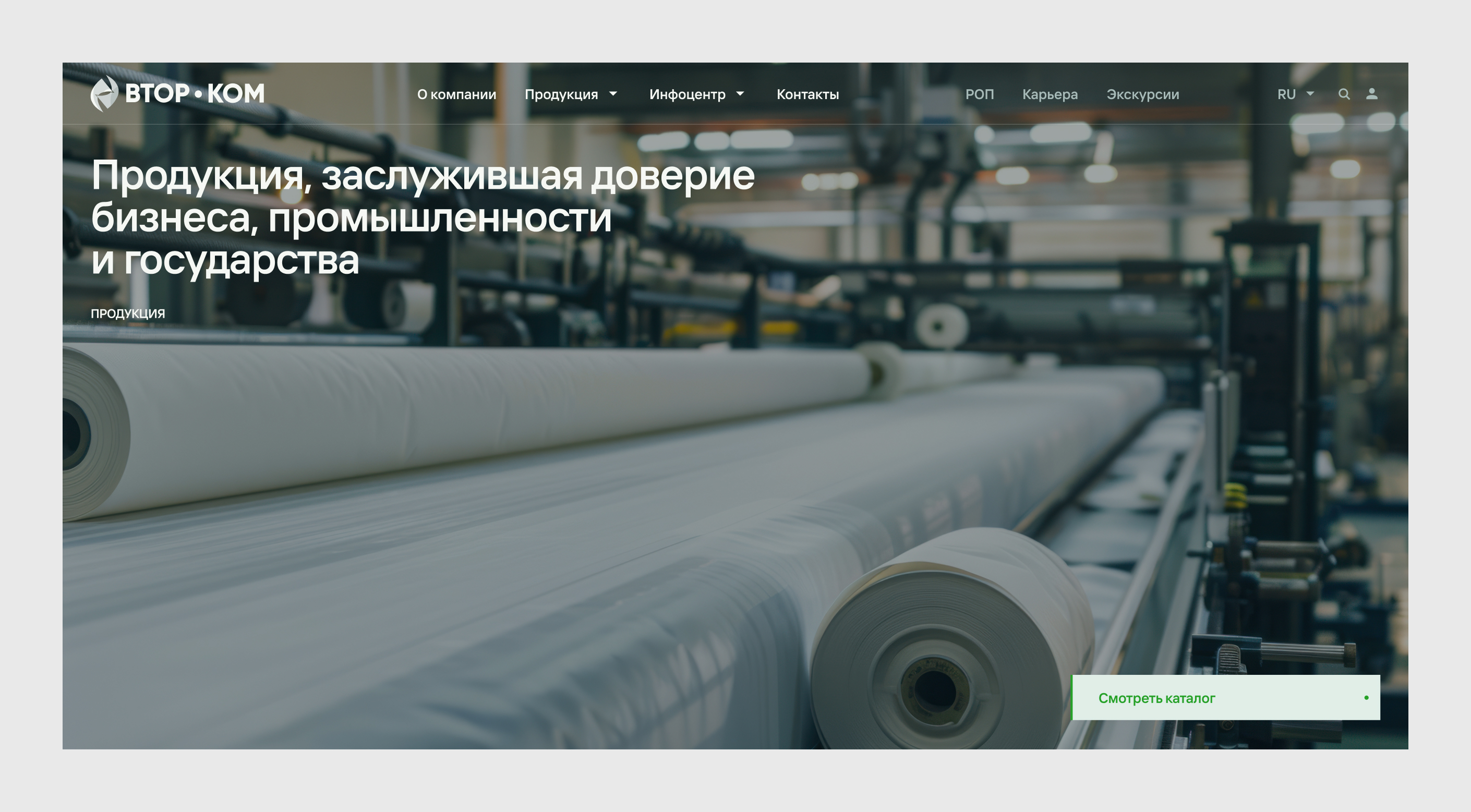 Редизайн сайта производственной компании «Втор-Ком»