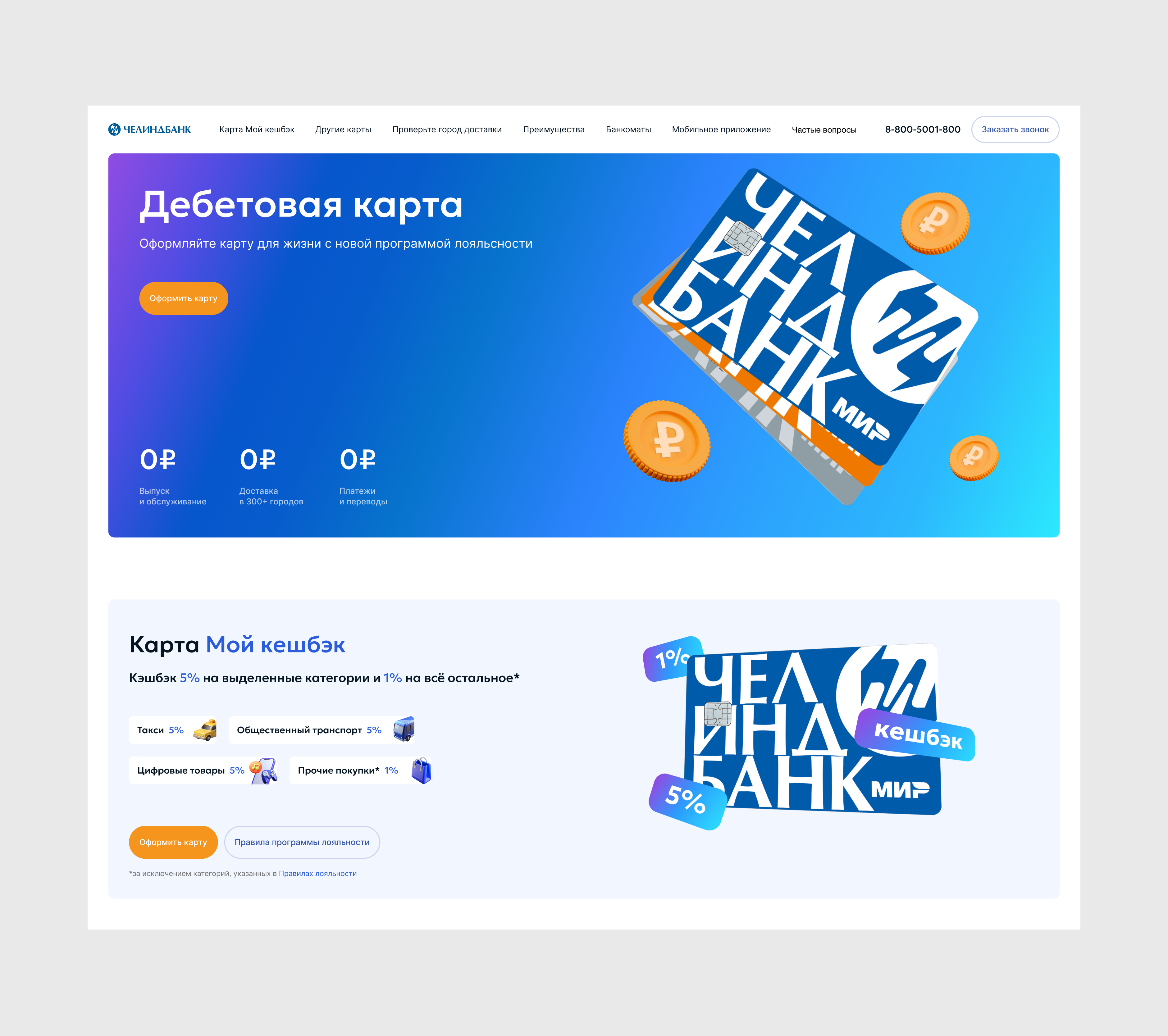 Промо-лендинги для Челиндбанка