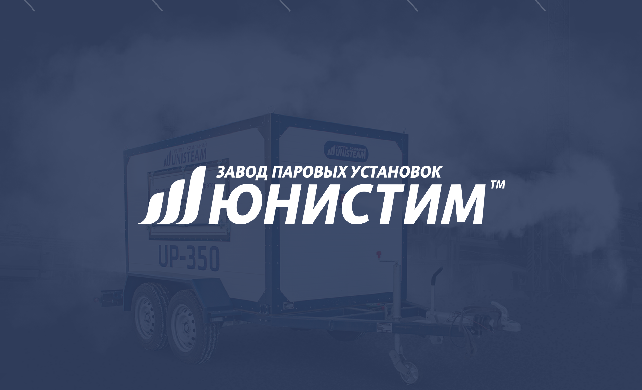 IT-компания Xpage I Производитель спецтехники «Юнистим»