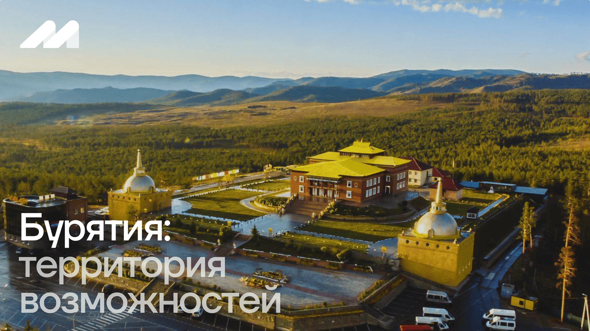 Бурятия: территория возможностей