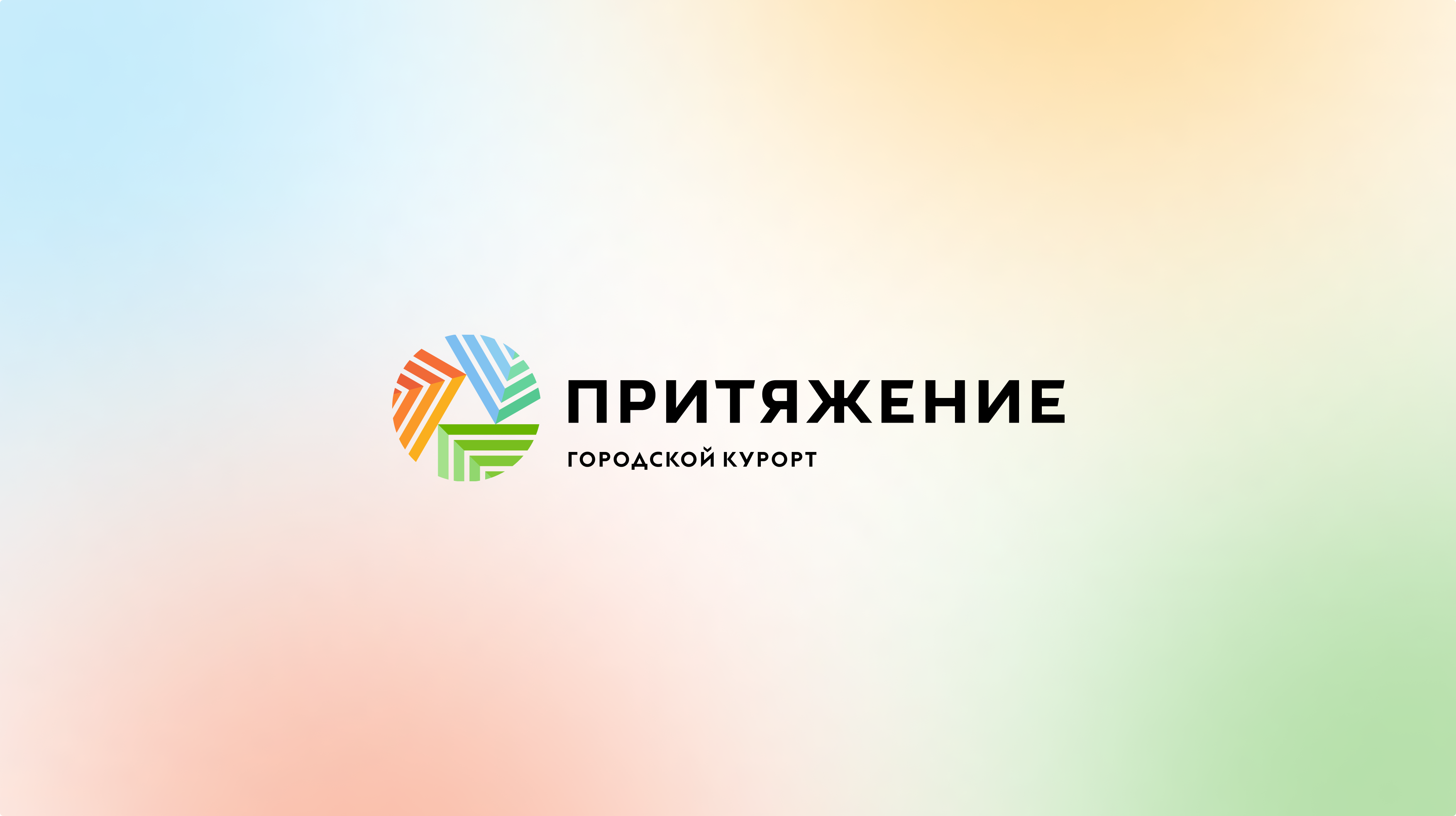 Городской курорт «Притяжение»