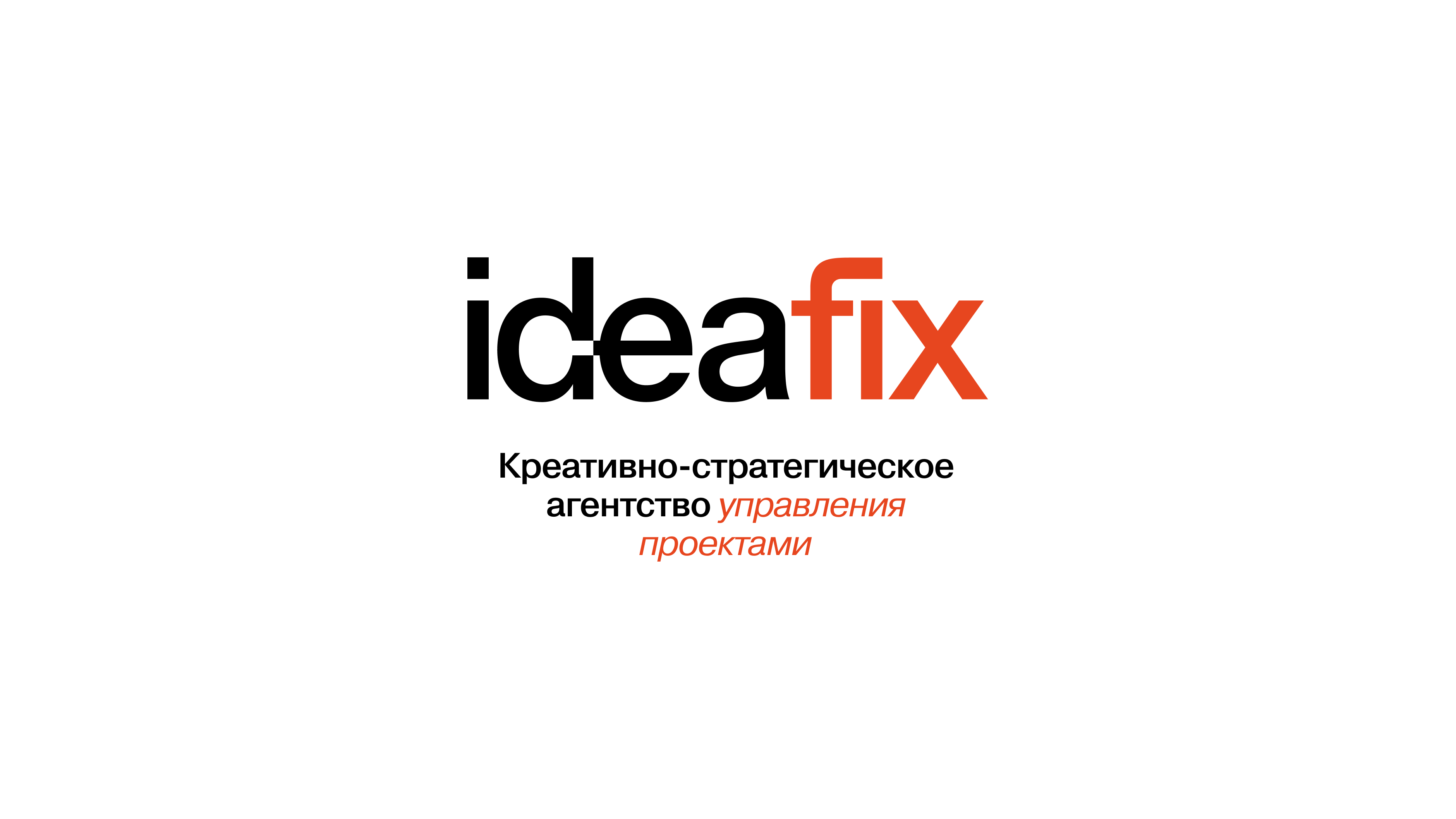 Агентство коммуникаций IDEAFIX GROUP
