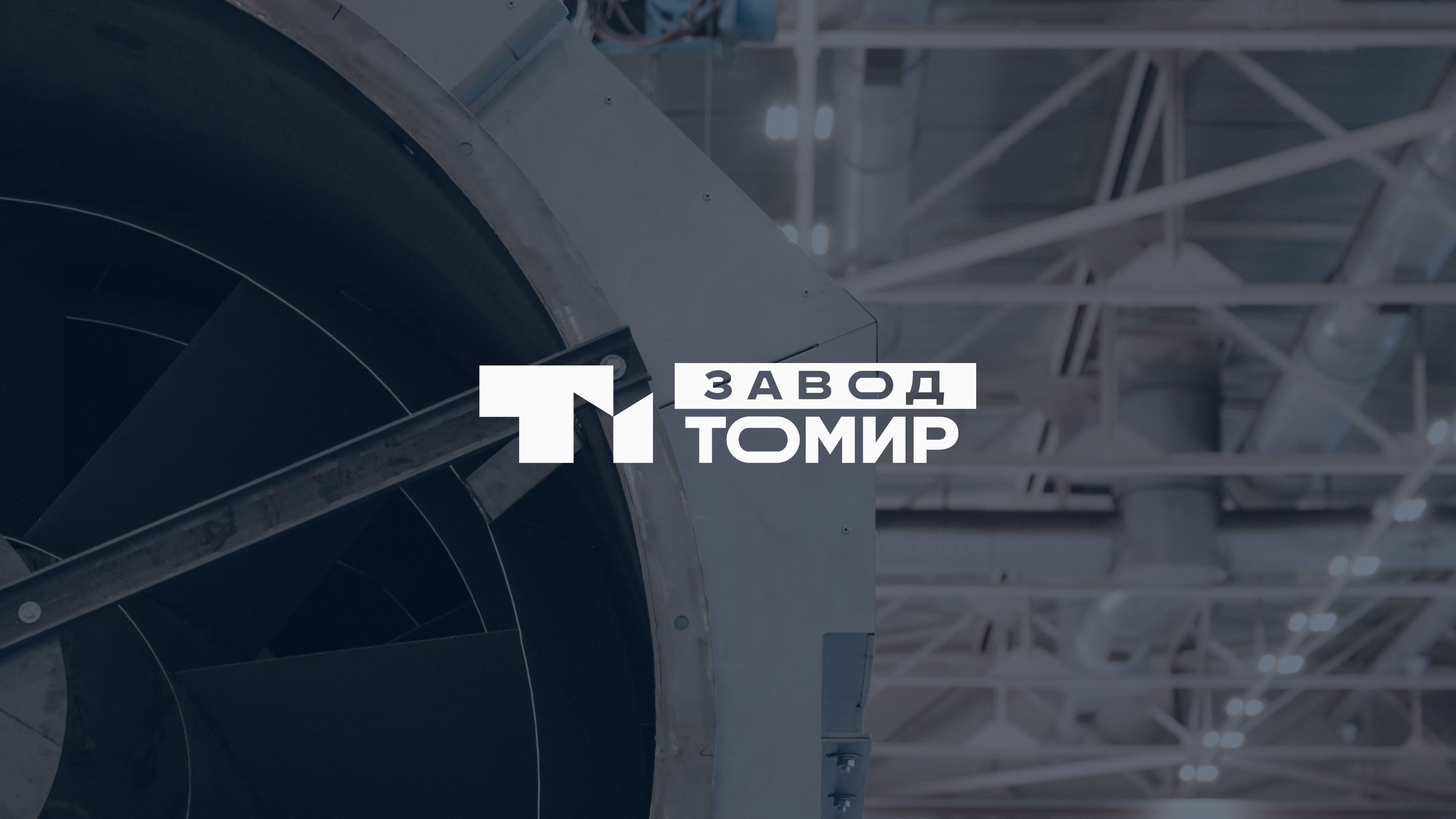 Завод «ТОМИР»