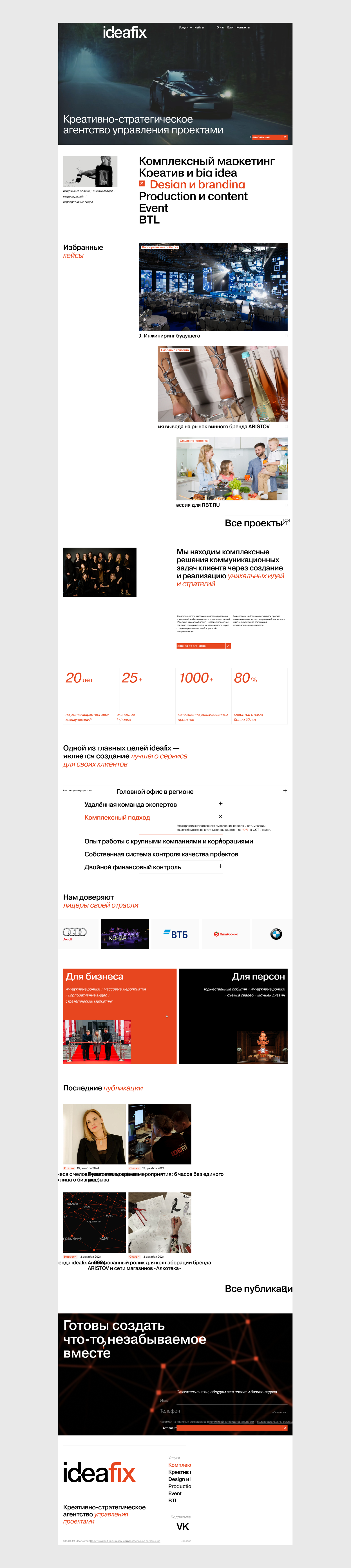 Агентство коммуникаций IDEAFIX GROUP