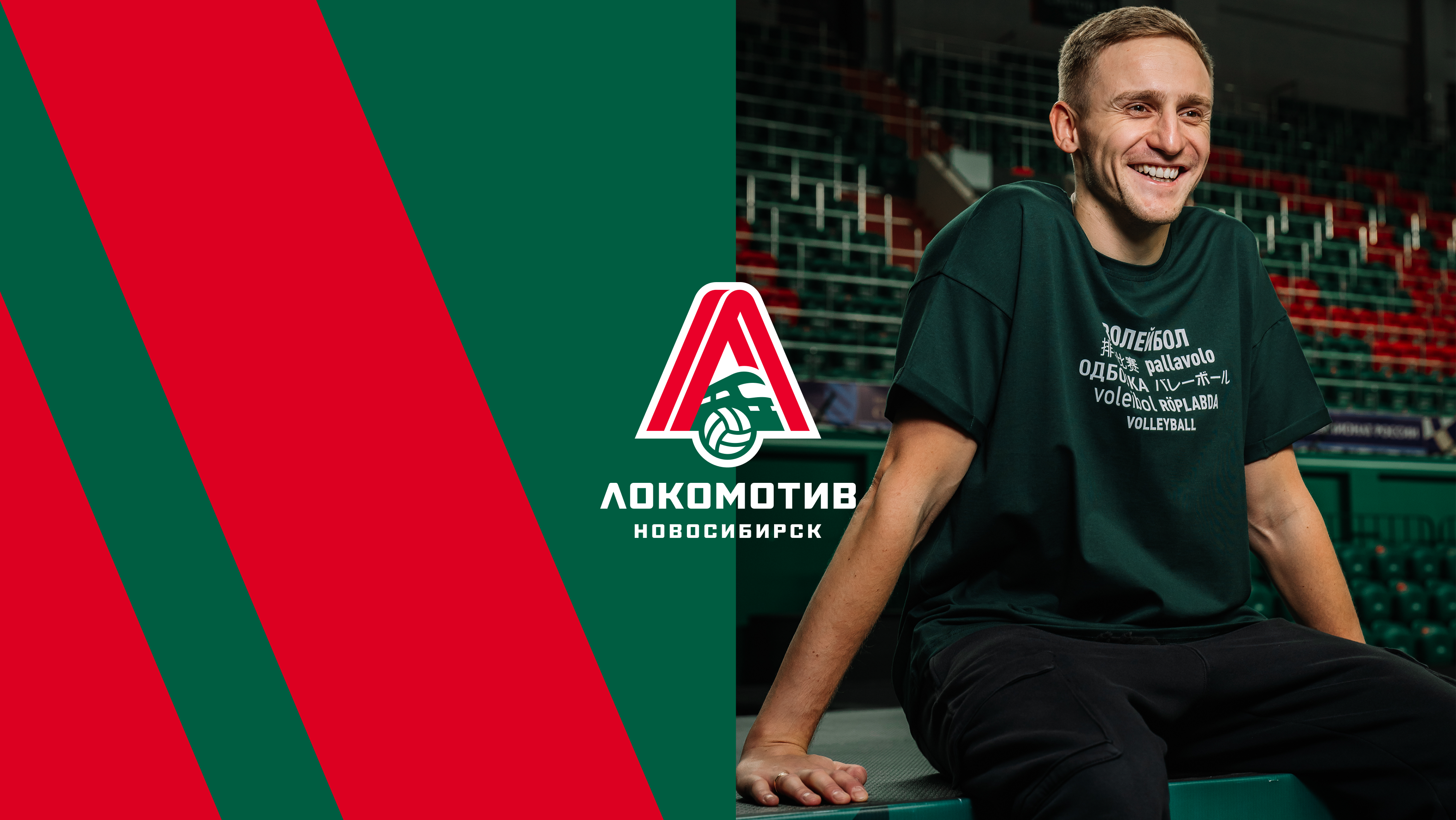 Волейбольный клуб «Локомотив»