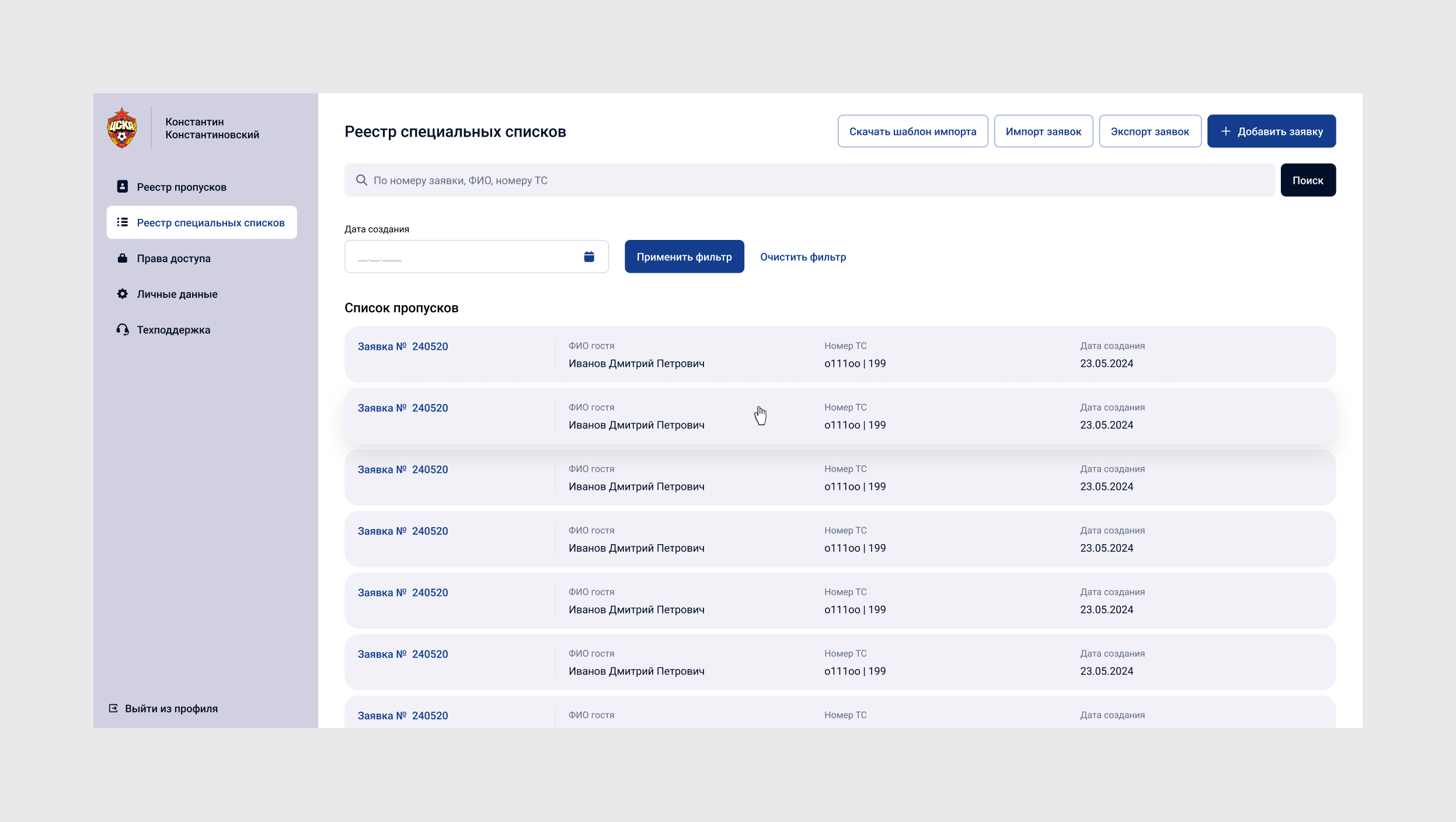 Реестр пропусков «ПФК ЦСКА»