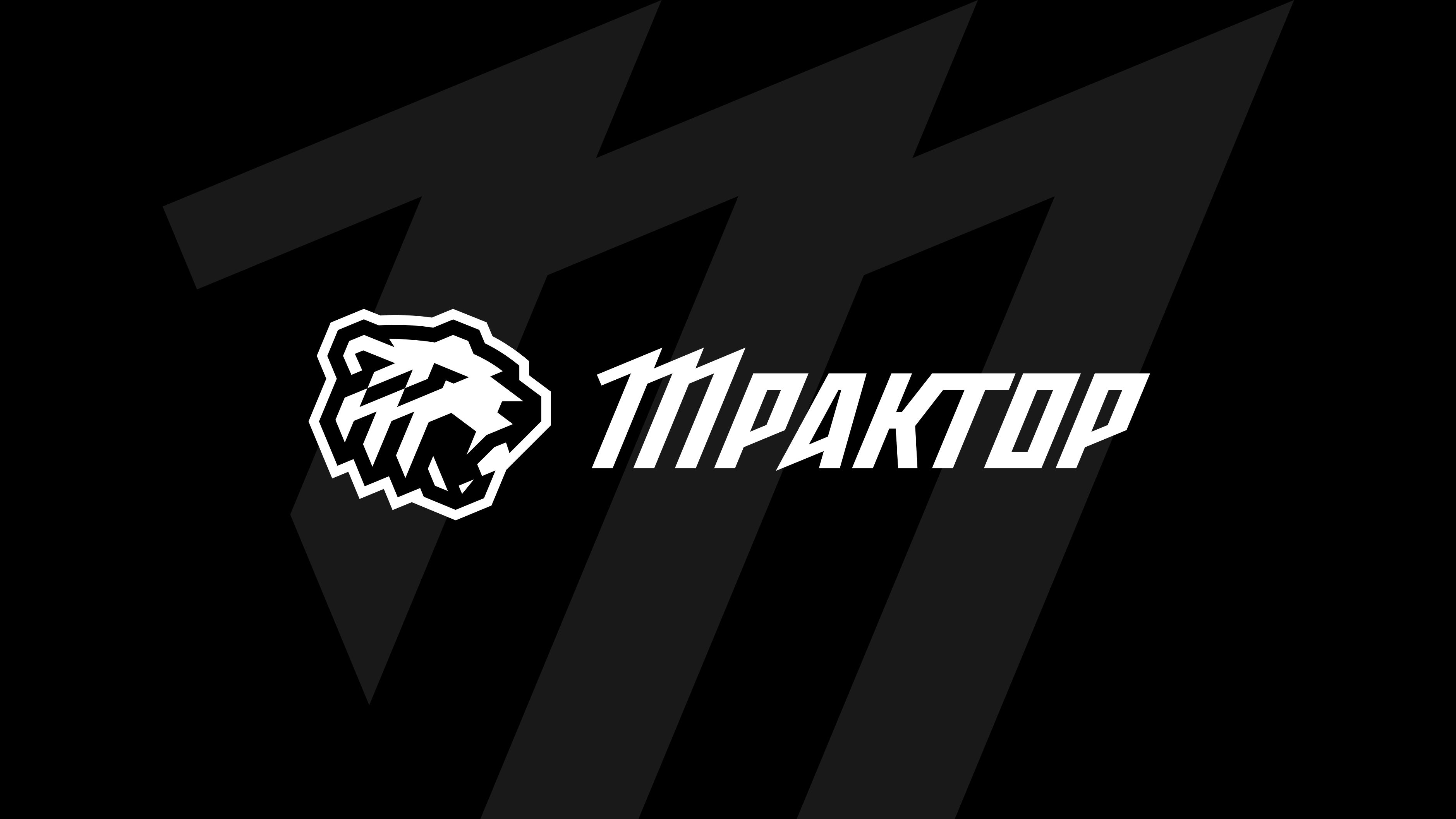 Хоккейный клуб «Трактор»