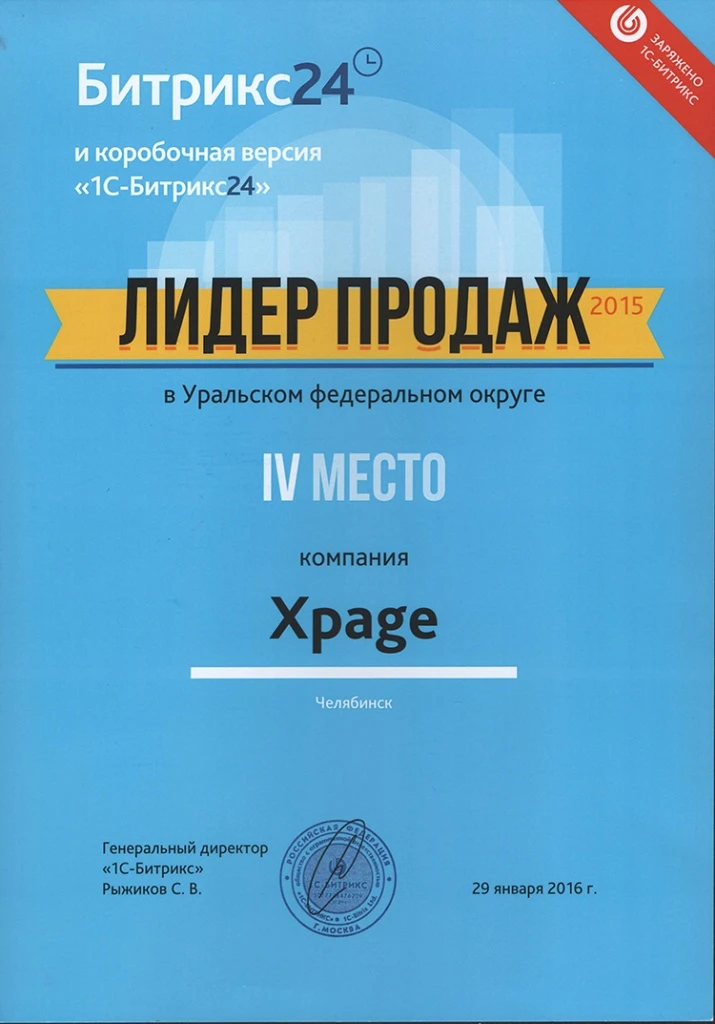 Xpage – «Лидер продаж 2015» решений от «1С-Битрикс» izobrazhenie-005.jpg