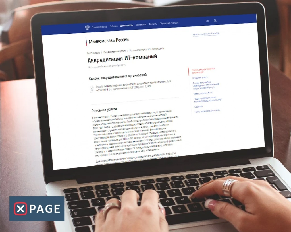 В мае Xpage прошло государственную аккредитацию Минкомсвязи России mincomsvyaz.jpg