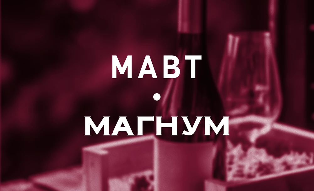МАВТ Винотека