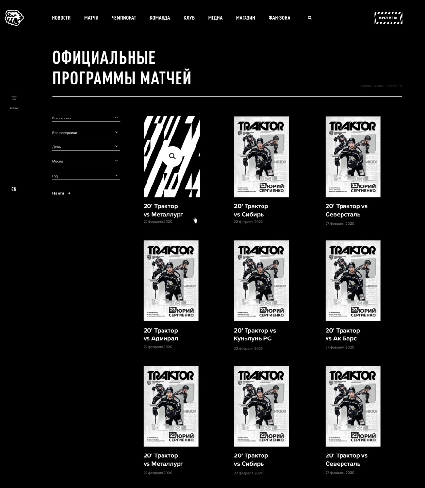 Сайт ХК «Трактор»: от идеи до релиза за 3 месяца